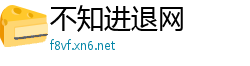 不知进退网